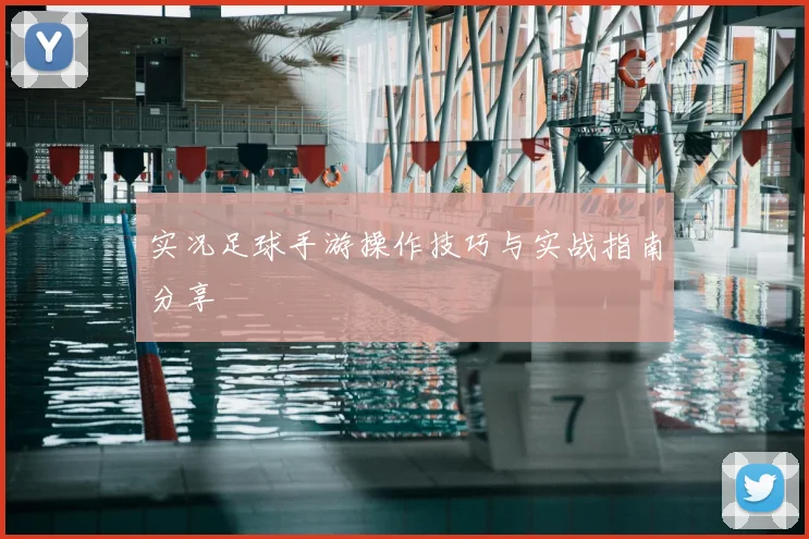 实况足球手游操作技巧与实战指南分享