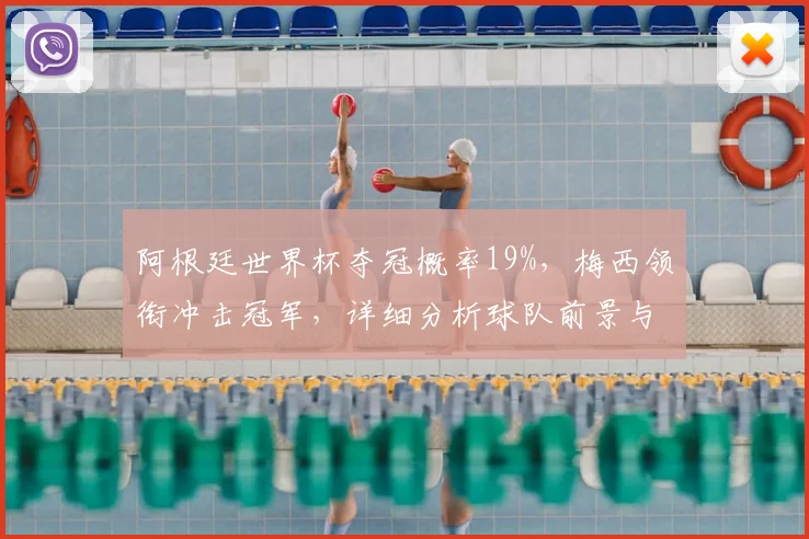 阿根廷世界杯夺冠概率19%,梅西领衔冲击冠军,详细分析球队前景与奇迹可能性