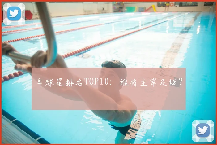 年球星排名TOP10：谁将主宰足坛？