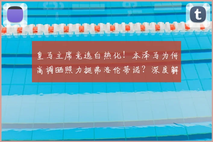 皇马主席竞选白热化！本泽马为何高调晒照力挺弗洛伦蒂诺？深度解析其背后关系与连任前景